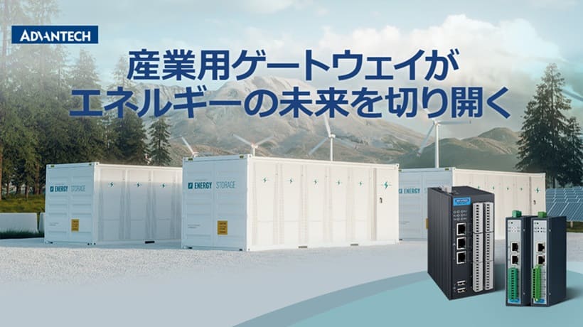 【新製品】新しい産業用通信ゲートウェイがグリーンエネルギーのパイオニアに